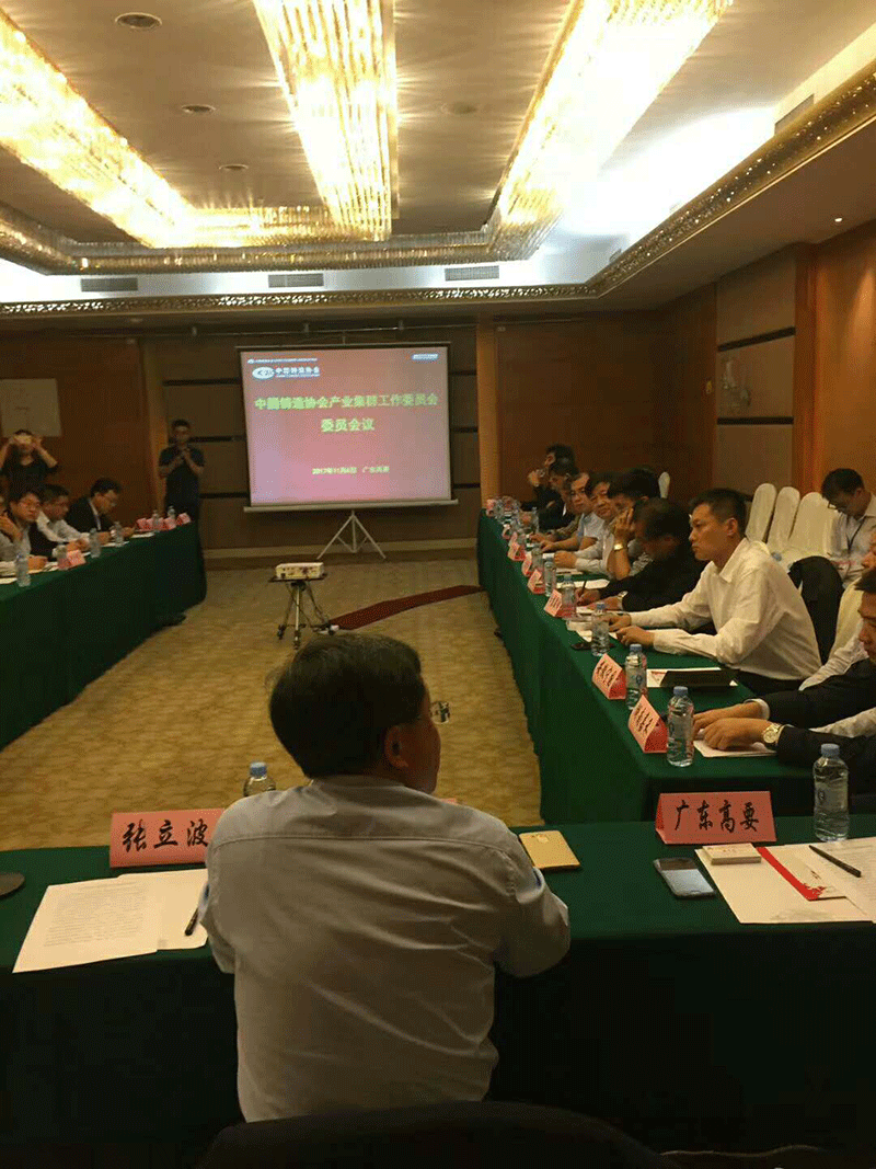 中國(guó)鑄造產(chǎn)業(yè)集群委員會(huì)議 中國(guó)鑄造產(chǎn)業(yè)集群委員會(huì)議