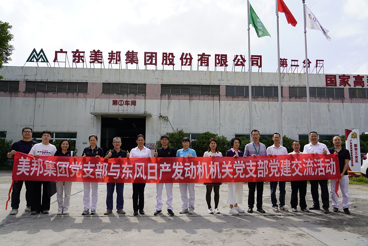 美邦集團(tuán)黨支部與東風(fēng)日產(chǎn)發(fā)動機(jī)機(jī)關(guān)黨支部進(jìn)行黨建交流活動 美邦集團(tuán)黨支部與東風(fēng)日產(chǎn)發(fā)動機(jī)機(jī)關(guān)黨支部進(jìn)行黨建交流活動